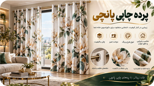 پرده چاپی پانچی