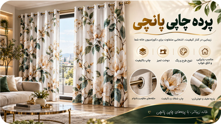 پرده چاپی پانچی