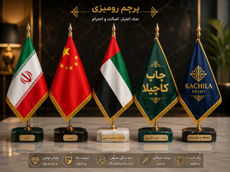 پرچم رومیزی دو رو چاپ ساده (ویژه همکار) - طرح دلخواه