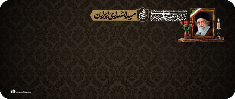 دسکپد نمدی رهبر شهید - کد Des128